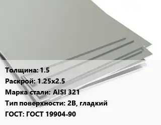 Лист нержавеющий 1.5 1.25х2.5 Сталь: AISI 321 Тип:2B, гладкий ГОСТ 19904-90